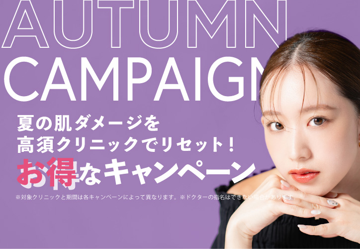 夏の肌ダメージを高須クリニックでリセット！お得なキャンペーンAUTUMN CAMPAIGN
