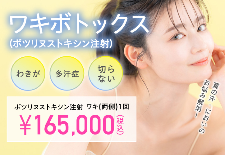 夏の汗・においのお悩み解消！／ワキボトックス（ボツリヌストキシン注射）／わきが、多汗症、切らない／ワキ（両脇）1回 165,000円（税込）