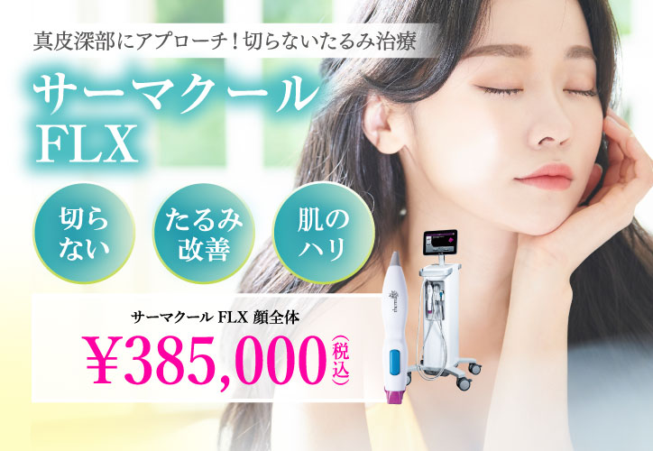 真皮深部にアプローチ！切らないたるみ治療AUTUMN CAMPAIGN