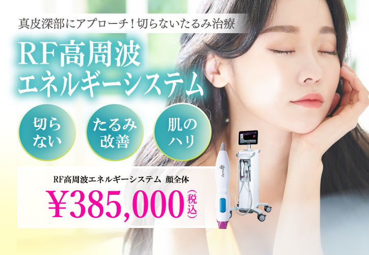 真皮深部にアプローチ！切らないたるみ治療AUTUMN CAMPAIGN