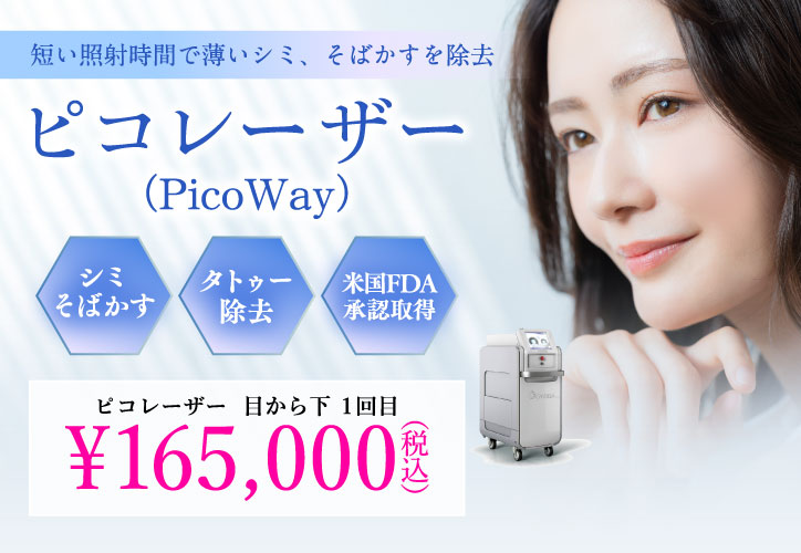 短い照射時間で薄いシミ、そばかすを除去／ピコレーザー（PicoWay）／シミ・そばかす、タトゥー除去、米国FDA承認取得／目から下 1回目 165,000円（税込）