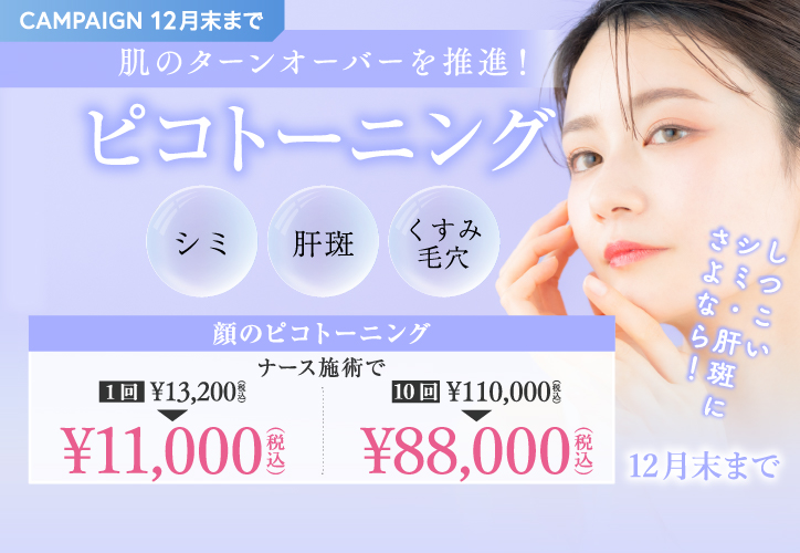 肌のターンオーバーを推進！ピコトーニングAUTUMN CAMPAIGN