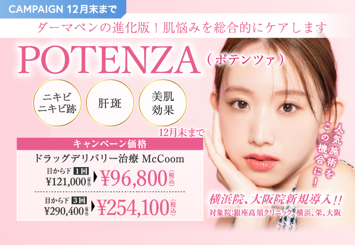 ダーマペンの進化版！肌悩みを総合的にケアしますポテンツァ（POTENZA）AUTUMN CAMPAIGN