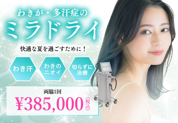 快適な夏を過ごすために！／わきが・多汗症のミラドライ／わき汗・わきのニオイ・切らずに治療／両脇1回 385,000円（税込）
