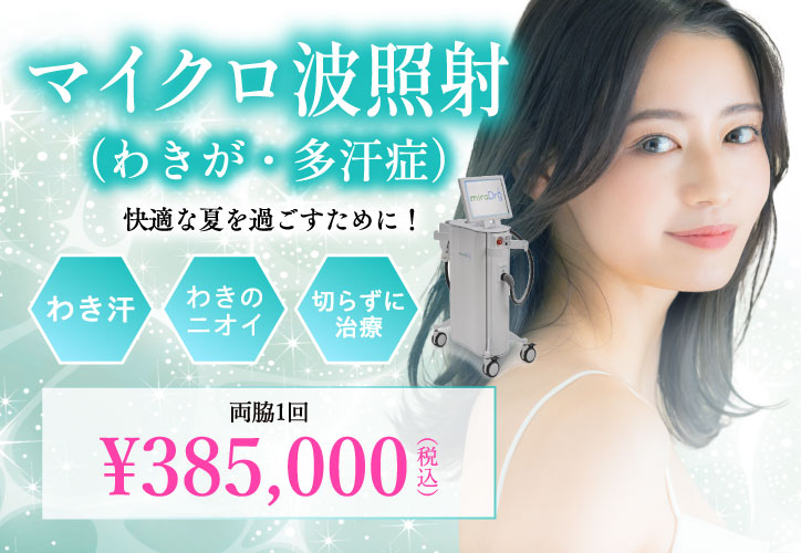 快適な夏を過ごすために！／マイクロ波照射（わきが・多汗症）／わき汗・わきのニオイ・切らずに治療／両脇1回 385,000円（税込）