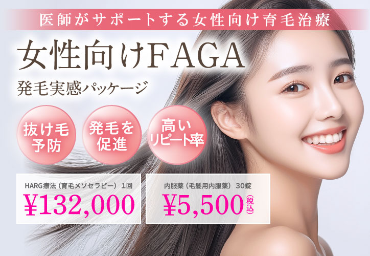 医師がサポートする女性向け育毛治療／女性向けFAGA 発毛実感パッケージ／抜け毛予防、発毛促進、高いリピート率／HARG療法（育毛メソセラピー）1回 132,000円（税込）、内服薬（毛髪用内服薬）30錠 5,500円（税込）
