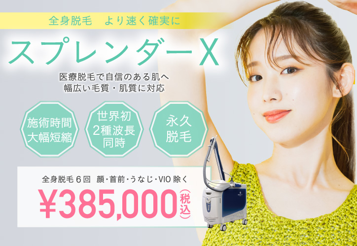 全身脱毛 より速く確実に／スプレンダーX／施術時間大幅短縮、世界初 2種波長同時、永久脱毛／全身脱毛6回 顔・首前・うなじ・VIO除く 385,000円（税込）