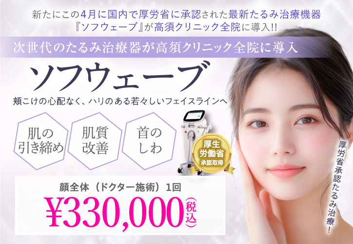次世代のたるみ治療／ソフウェーブ／頬こけの心配なく、ハリのある若々しいフェイスラインへ／厚生労働省承認取得／肌の引き締め・肌質改善・首のしわ／顔全体（ドクター施術）1回 330,000円（税込）