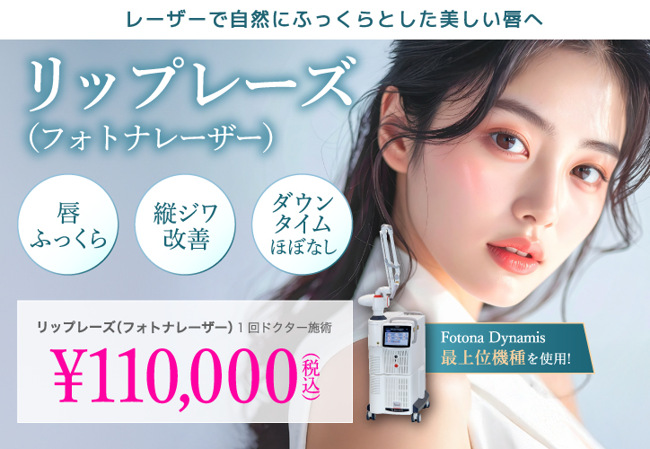 レーザーで自然にふっくらとした唇へ／リップレーズ／唇ふっくら、縦ジワ改善、ダウンタイムほぼなし／1回（ドクター施術） 110,000円（税込）