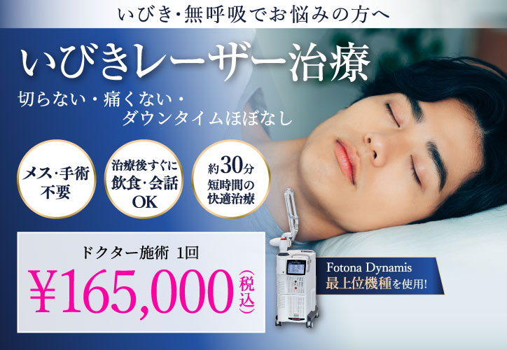 いびきレーザー治療／ドクター施術1回 165,000円（税込）