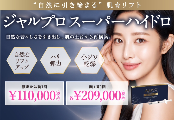 ジャルプロ スーパーハイドロ／顔または首 1回	各￥110,000（税込）、顔＋首 1回 各￥209,000（税込）