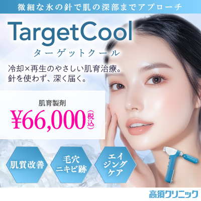 微細な氷の針で肌の深部までアプローチ/ターゲットクール