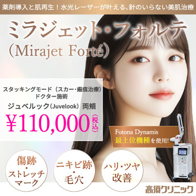 薬剤導入と肌再生！水光レーザーが叶える、針のいらない美肌治療ミラジェット・フォルテ