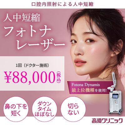 口腔内照射による人中短縮/人中短縮フォトナレーザー