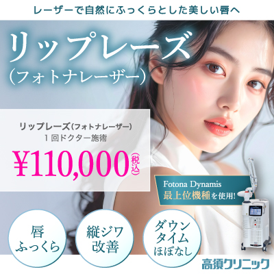 レーザーで自然にふっくらとした唇へ/リップレーズ