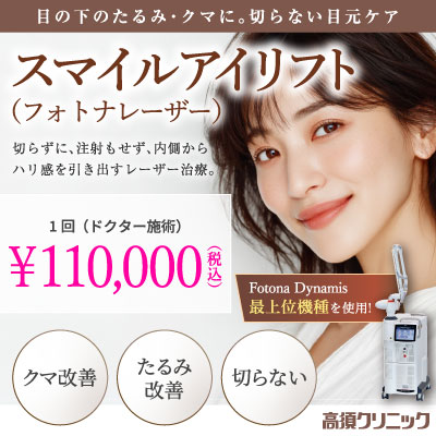 目の下のたるみ・クマに。切らない目元ケア/スマイルアイリフト