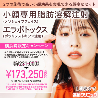 2つの施術で高い小顔効果を実現できる顔痩せセット/小顔専用脂肪溶解注射メソシェイプフェイス＋エラボトックス