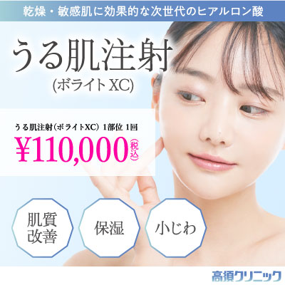 乾燥・敏感肌に効果的な次世代のヒアルロン酸/うる肌注射