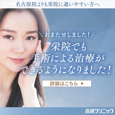 公式】高須クリニック｜美容整形や美容外科