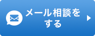 メール相談をする