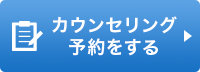 カウンセリング予約をする