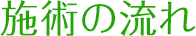 施術の流れ