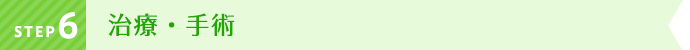 STEP6 治療・手術