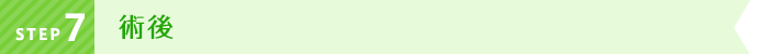 STEP7 術後