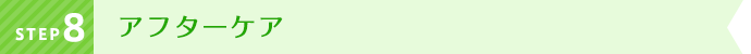 STEP8 アフターケア