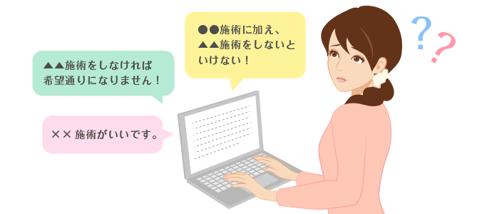 ●●施術に加え、▲▲施術をしないといけない！ ▲▲施術をしなければ希望通りになりません！ ××施術がいいです。