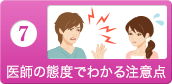 医師の態度でわかる注意点