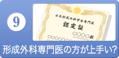 形成外科専門医の方が上手い？