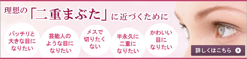 理想の「二重まぶた」に近づくために