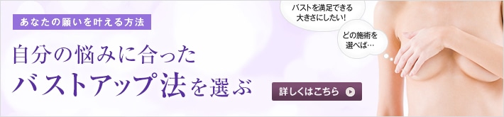 あなたの願いを叶える方法 自分に最適なバストアップ法を選ぶ  希望にピッタリな施術がイメージできず、勇気が持てない方がいます。豊胸術の上手な選び方を、高須幹弥医師からお話しします。バストを満足できる大きさにしたい！ どの施術を選べば… 詳しくはこちら