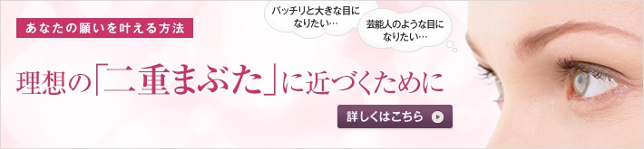 あなたの願いを叶える方法 大満足の「二重まぶた」を手に入れよう！ 二重と一口にいっても様々なタイプがあります。施術の前に、知っておきたいことを、高須幹弥医師からお話しします。 パッチリと大きな目になりたい… 芸能人のような目になりたい… 詳しくはこちら