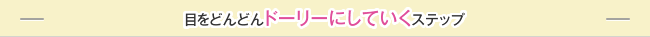 目をどんどんドーリーにしていくステップ