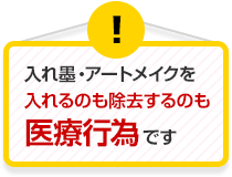 入れ墨・アートメイクを入れるのも除去するのも医療行為です