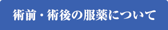 術前・術後の服薬について