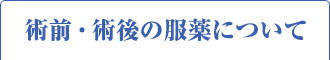 術前・術後の服薬について