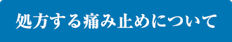 処方する痛み止めについて