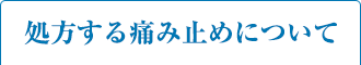 処方する痛み止めについて